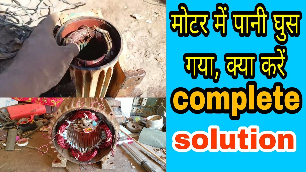 मोटर में पानी चला जाए तो क्या करें motor mein Pani andar chala jaaye to kya Karen  solution