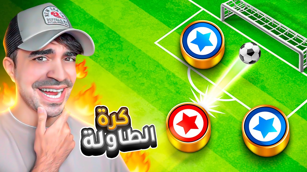 كرة قدم الطاولة ( فكرة اسطورية )