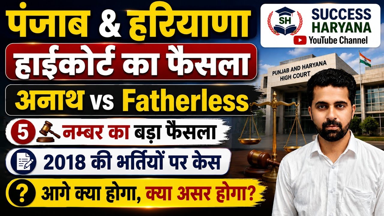 Haryana Police & Group D 2018 Bharti Fatherless Marks Court Case Final Decision | Result Revised ?