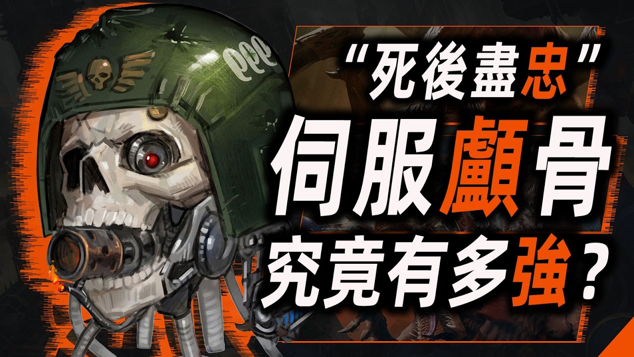 伺服顱骨，究竟有多強？【戰錘40K】