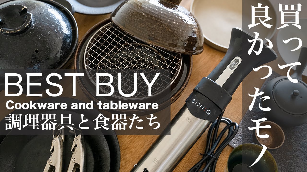 【買って良かったもの】大人が選ぶ調理器具と食器キッチンアイテム