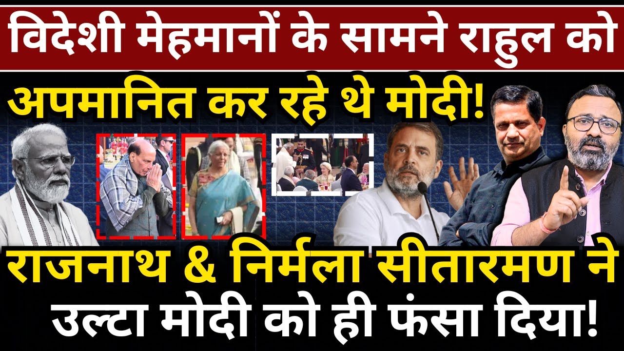 विदेशी मेहमानों के सामने Rahul को अपमानित कर रहे थे Modi, Rajnath ने उल्टा मोदी को ही फंसाया!