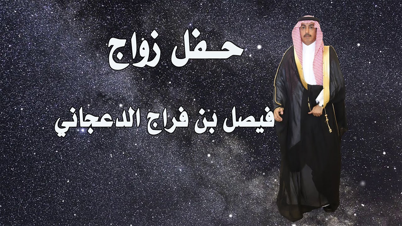 حفل زواج فيصل بن فراج الدعجاني / مصور ممدوح 0557242965