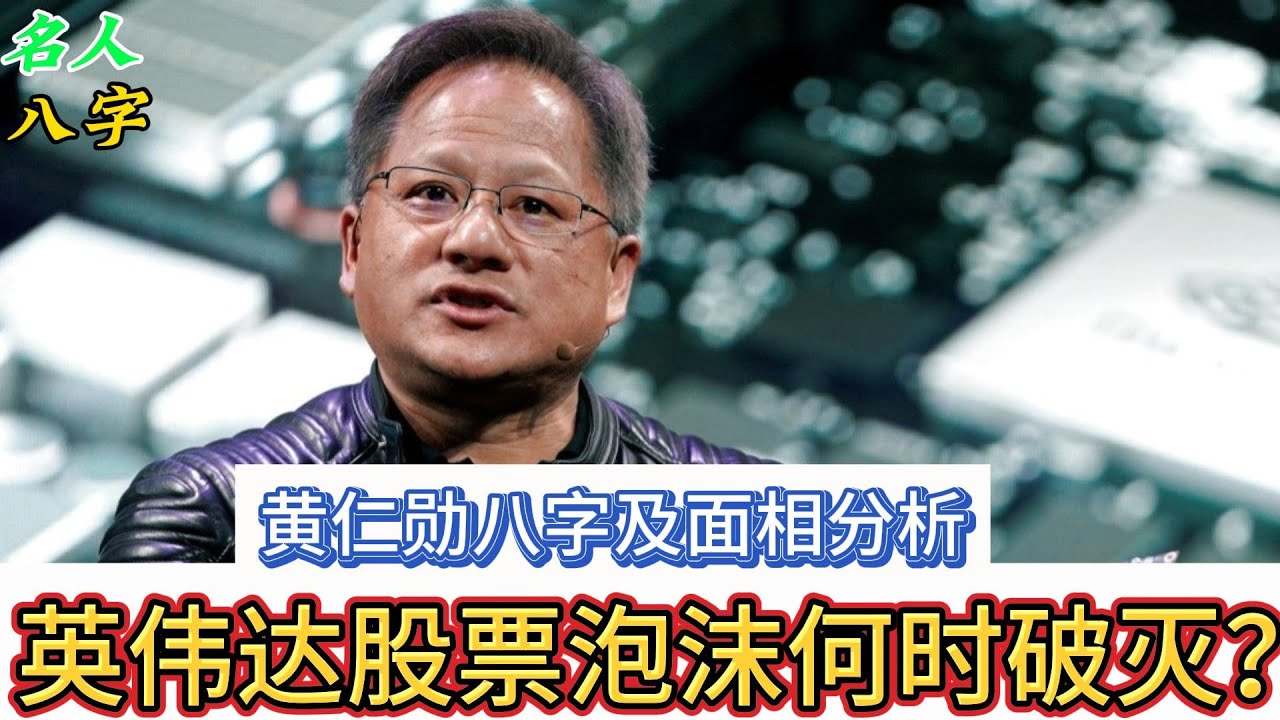 79.名人八字之华人首富黄仁勋八字及面相分析：英伟达股票泡沫何时破灭？黄仁勋八字贵点在哪儿？英伟达股票｜黄仁勋英伟达｜AI芯片英伟达