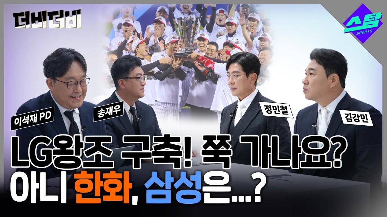 [더비더비] 'LG왕조' 쭉 가나요? 그럼 내년에 한화, 삼성은?