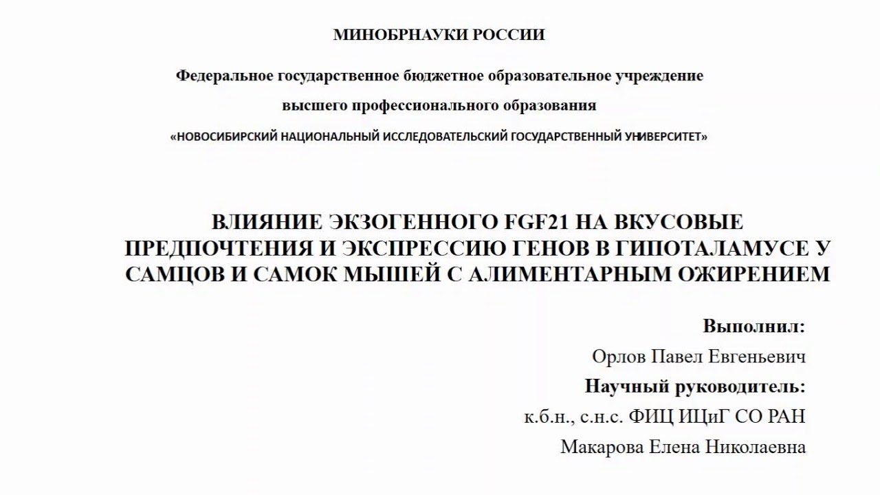 Орлов Доклад FGF21
