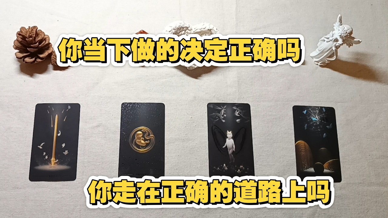 大众占卜 | 你当下的决定正确吗 你走在正确的道路上吗