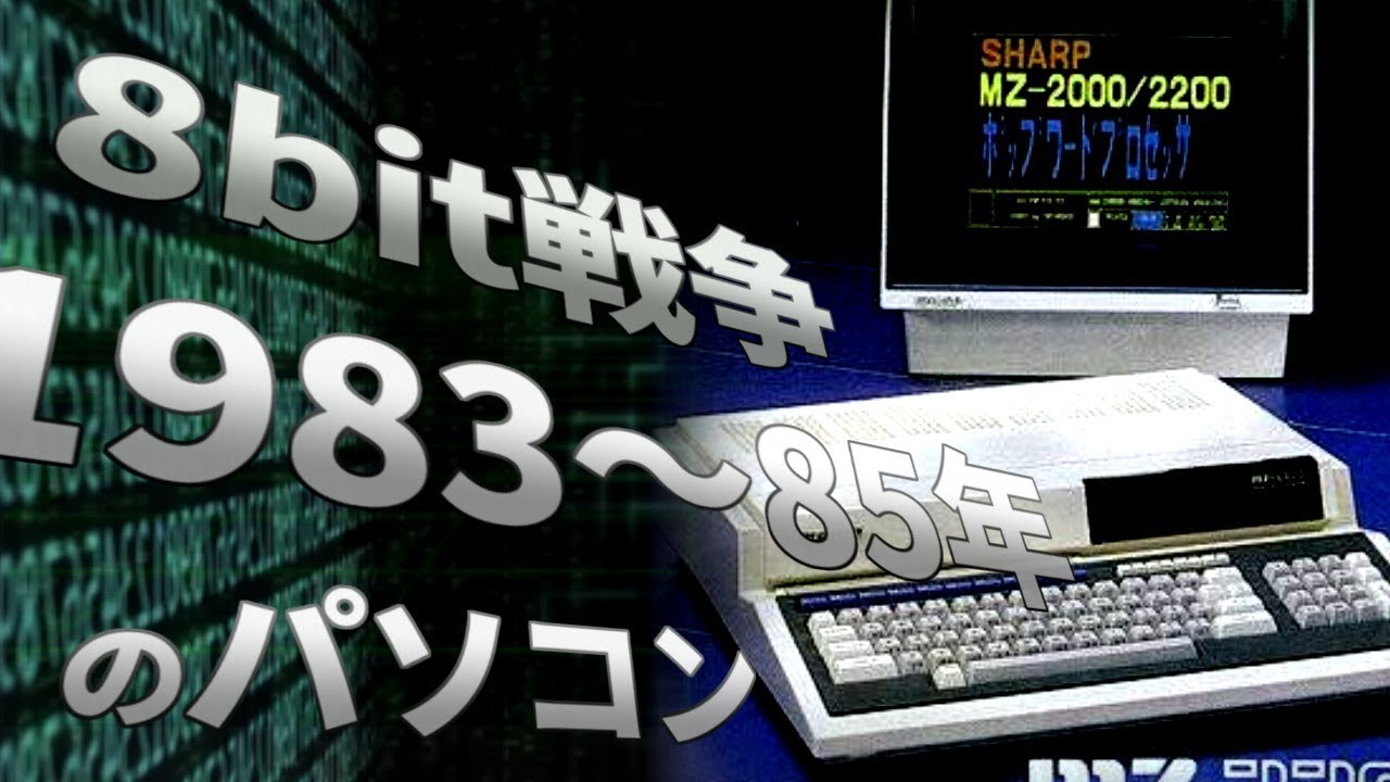【パソコンの歴史】1980年代のパソコン#6　1983～85年のパソコン
