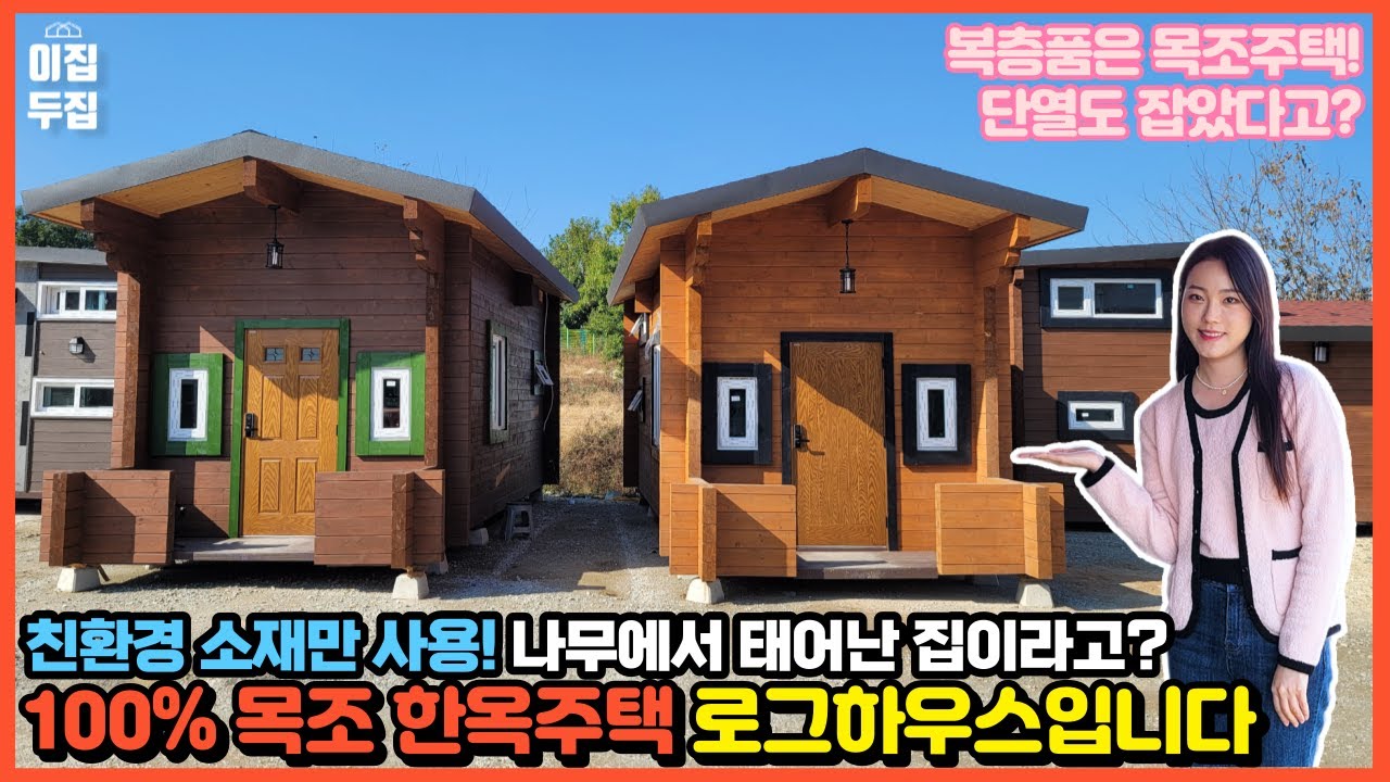 한옥을 이동식주택으로? 농막으로 사용 가능한 로그하우스입니다! 나무를 조립식주택으로 제작하여 친환경적이고 견고합니다! 전원주택, 모듈러주택하고 비교해볼까요?