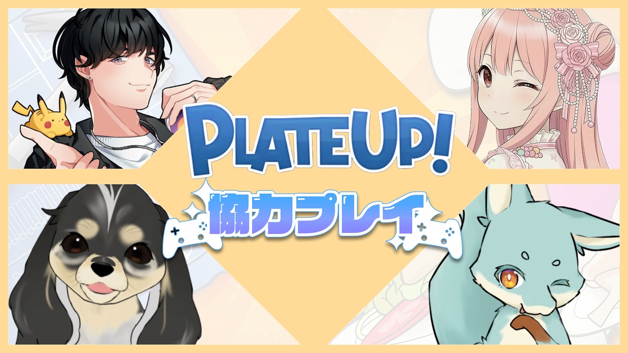 2/13　PLATE UP! コラボ配信～レストランを営業してみる🍴ターボで目指せ15日！！～
