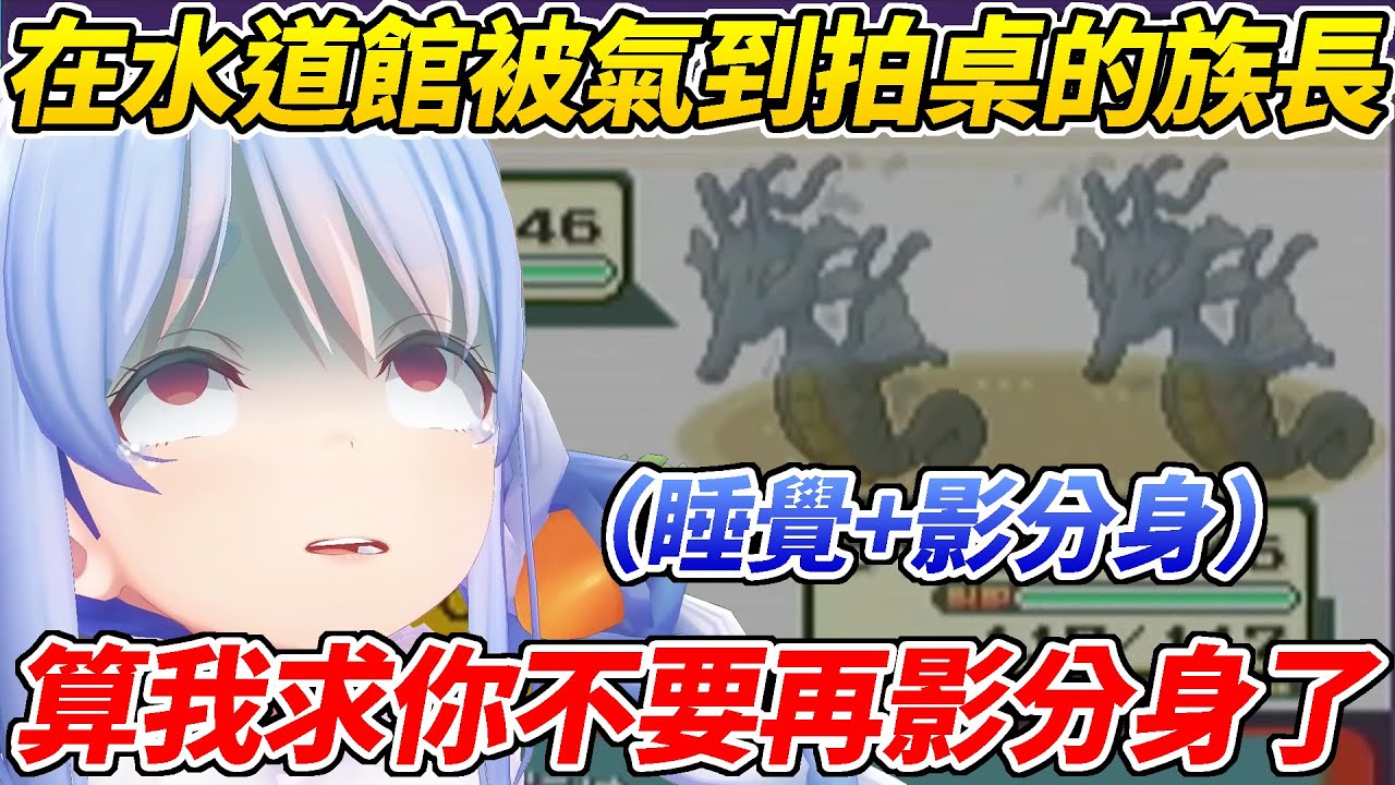 族長充滿自信能輕鬆勝利卻被睡覺+影分身氣到崩潰拍桌ww【兔田佩可拉／兎田ぺこら】【ホロライブ切り抜き】【HOLOLIVE中文】
