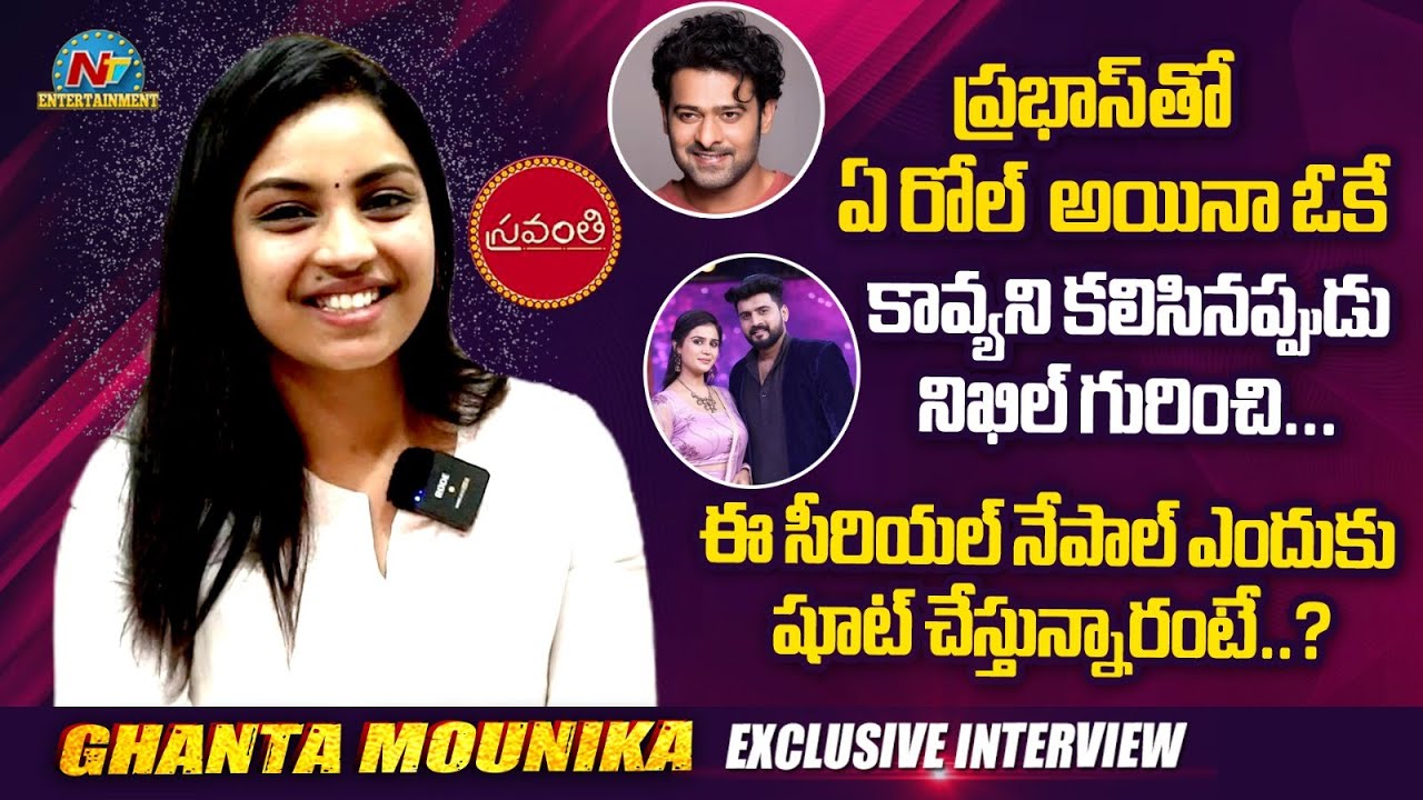 Sravanthi Actress Ghanta Mounika Exclusive Interview | Nikhil - Kavya | Tarak Interviews | @NTVENT