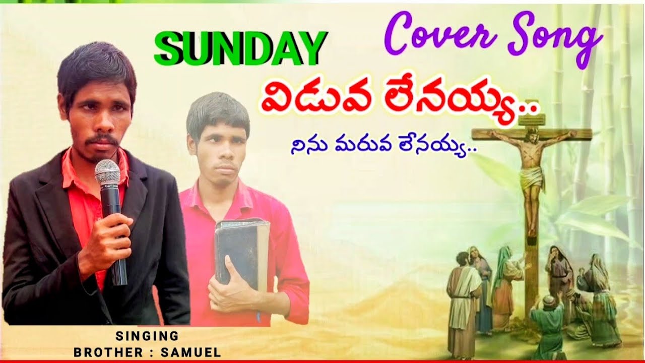 @Sunday #cover song #విడువ లేనయ్య//నిను మరువ లేనయ్య #singing brother Samuel#ims ministries kolapari 