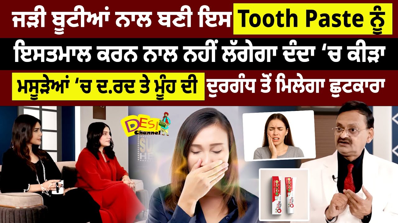 Ayurvedic Dant Paste Health Benefits for Teeth Subhash Goyal Health Show | Ayurvedic Home Remedies