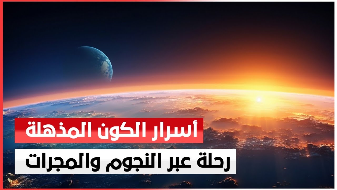 أسرار الكون المذهلة | رحلة عبر النجوم والمجرات