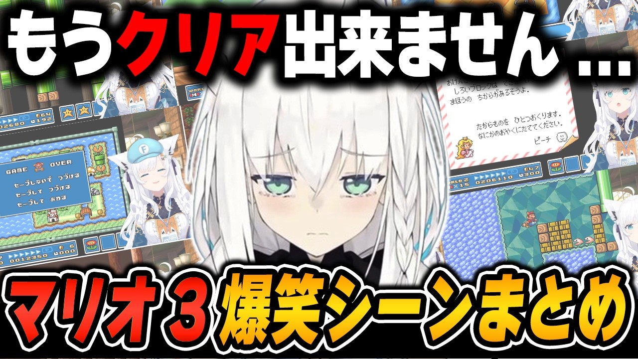 【マリオ3 / 爆笑シーンまとめ】超難関のワールド7の難しさにゲームオーバーを連発してしまうフブキング【白上フブキ/ホロライブ/切り抜き】（※ネタバレあり）