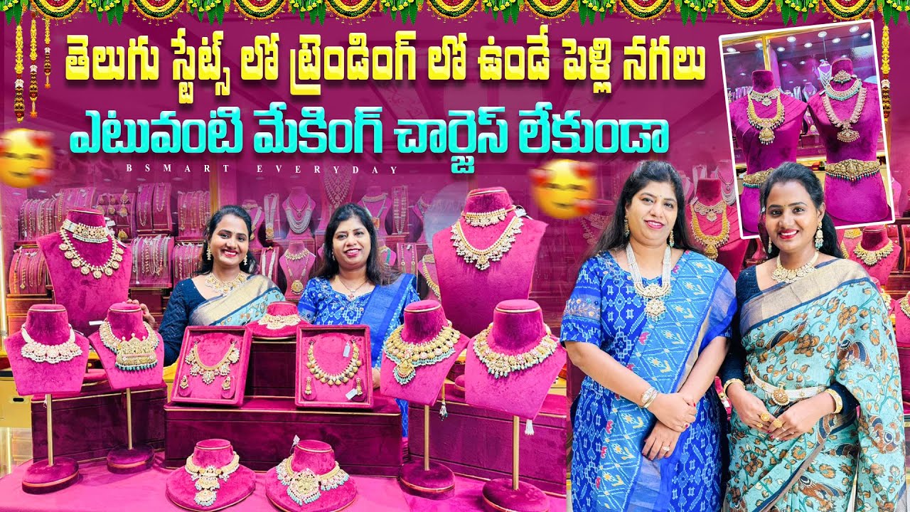 బంగారం ధర తగ్గింది డిజైనర్ నగలు కొనడానికి మంచి అవకాశం|Designer wedding jewellery|#Bsmart