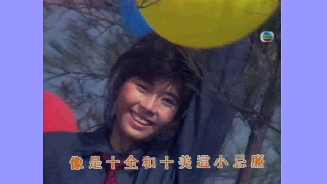 我係小忌廉 (1985) - 唱：戴蘊慧 - 無綫真人版 MV
