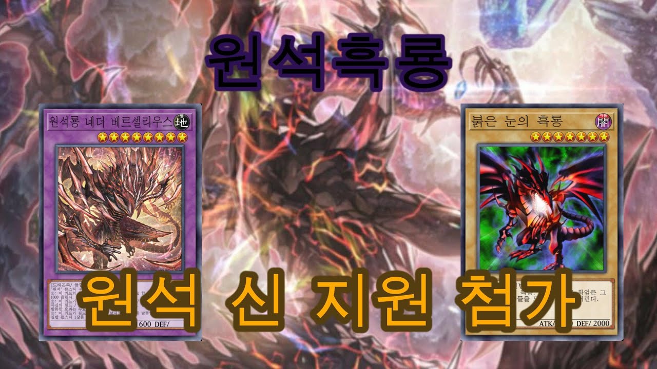 [마스터 듀얼]원석흑룡 신지원 첨가 #원석 #붉은눈 #흑룡