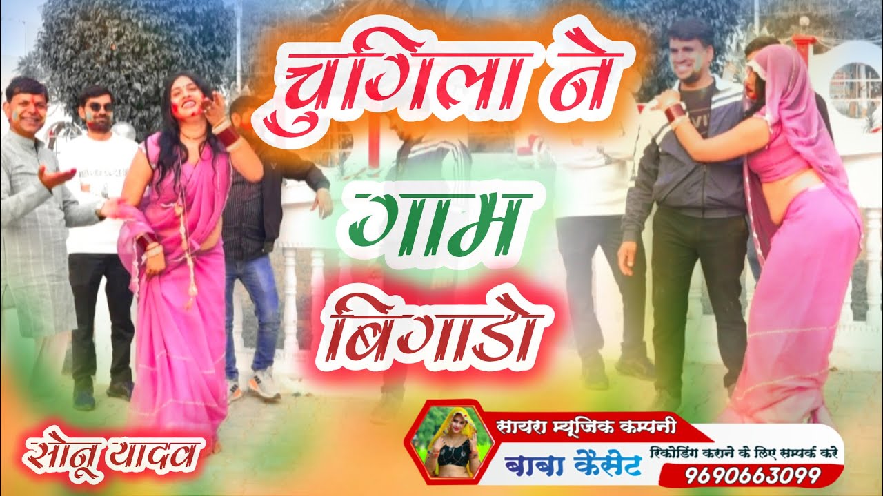 चुगिला ने गाम बिगड़ो ।। सोनू यादव।। #vairal #holi #holispecial