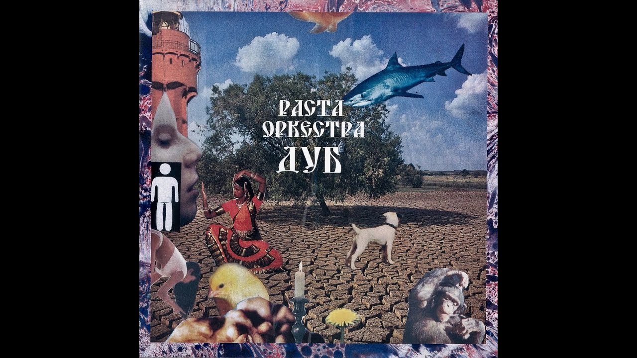 Rasta Orchestra - Мысли ритма