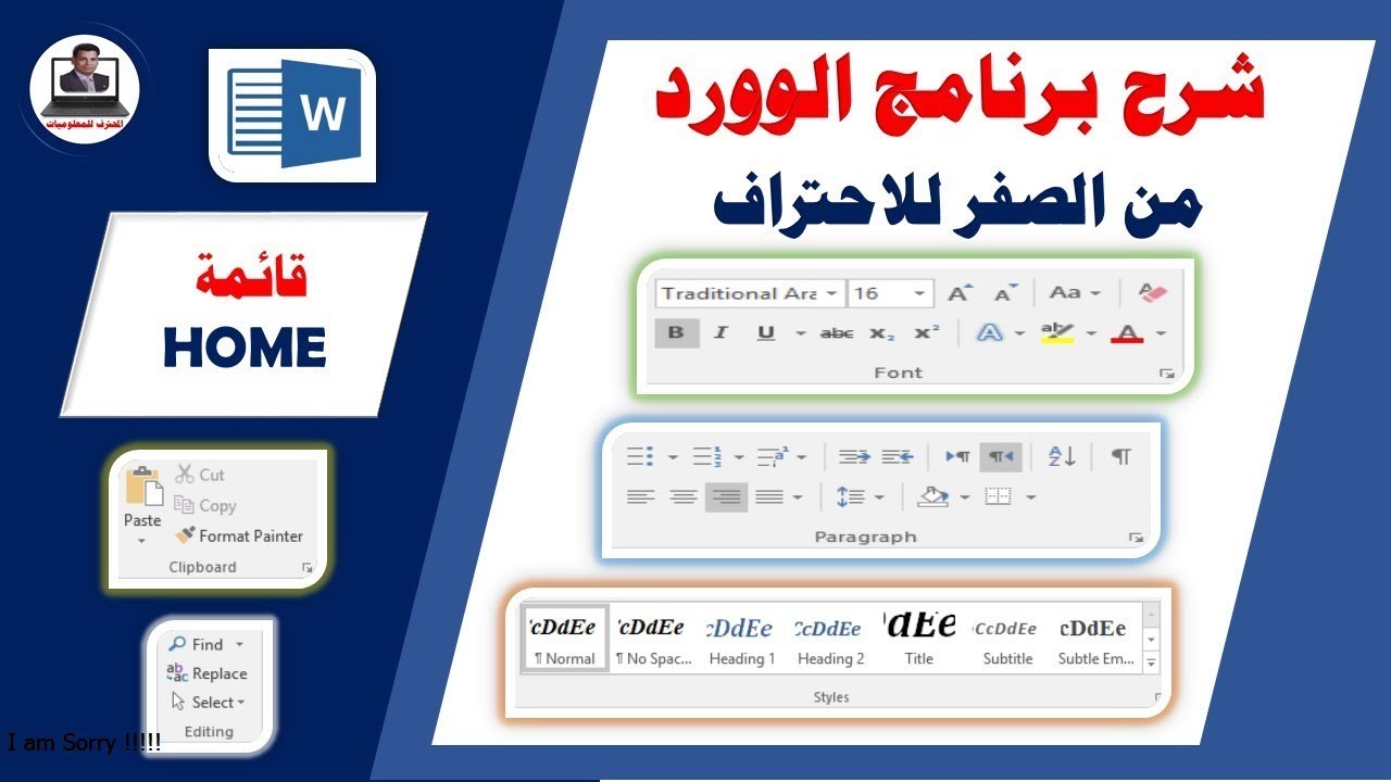 شرح برنامج الوورد من الصفر حتى الاحتراف قائمة HOME