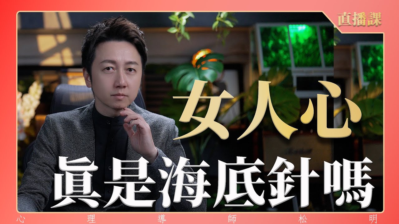 直播課『女人心真是海底針嗎？』