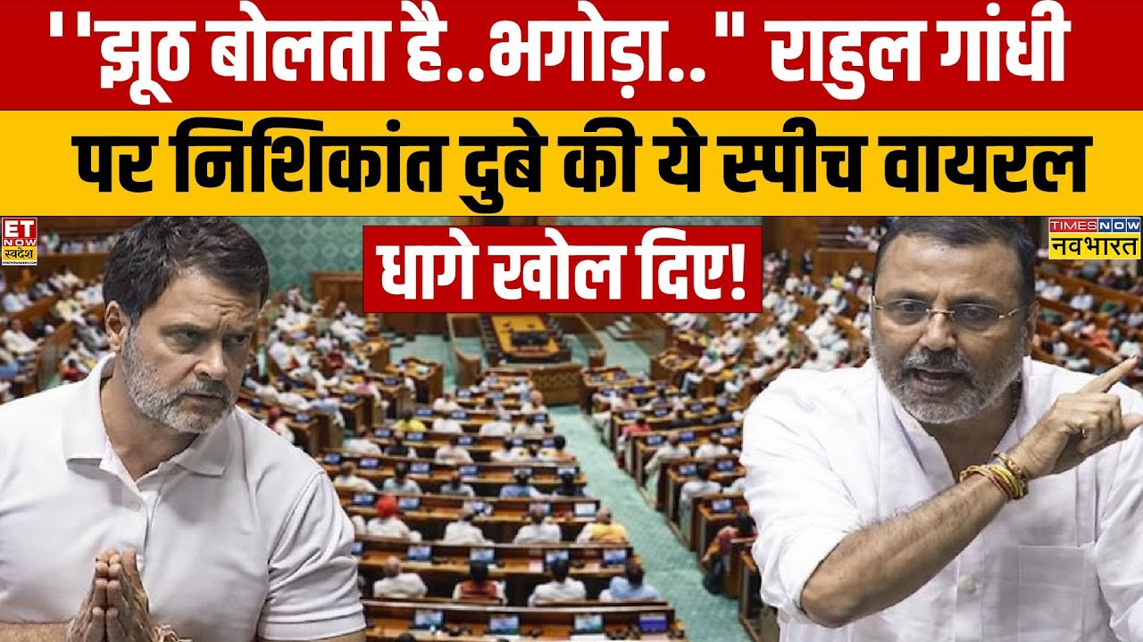 Nishikant Dubey Parliament Viral Speech: Rahul Gandhi पर सदन में ये क्या बोल गए थे Nishikant Dubey?