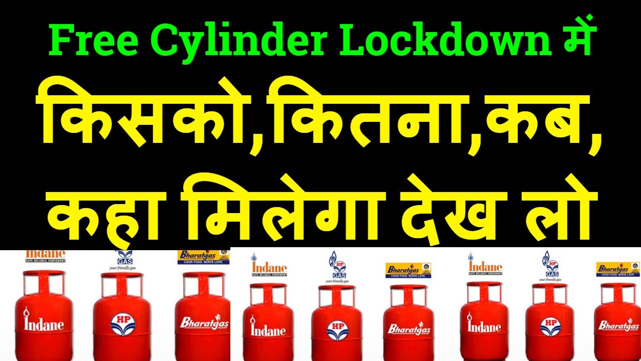 3 cylinder free kaise milenge free gas cylinder scheme 2020 II Full details