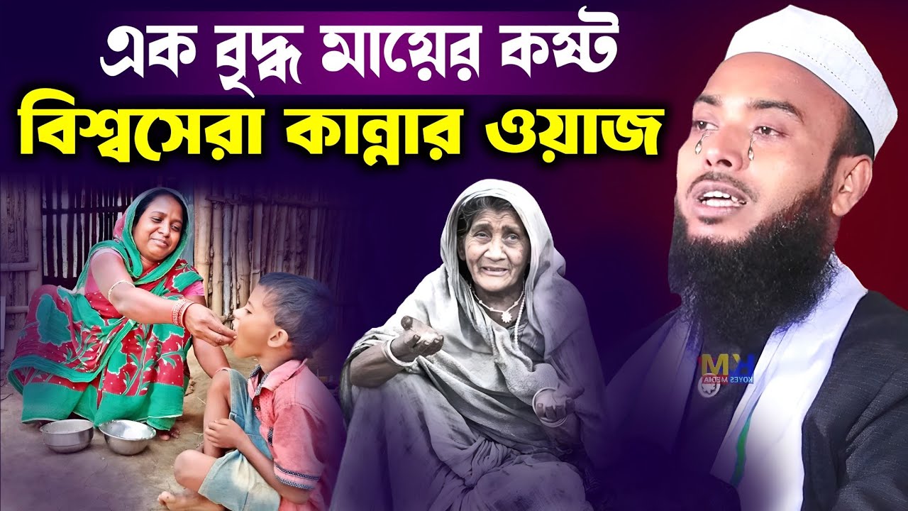 একজন বৃদ্ধ মায়ের বিশ্ব সেরা কান্নার ওয়াজ || Anamul Haque Full Waz || Maulana Anamul Waz Bangla