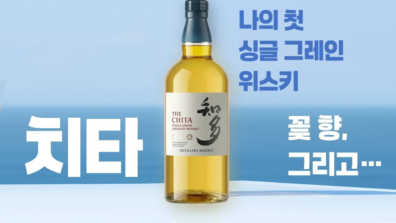 이게 일본 싱글 그레인이라고? 치타(The Chita)를 마시면 위스키 기준이 바뀝니다