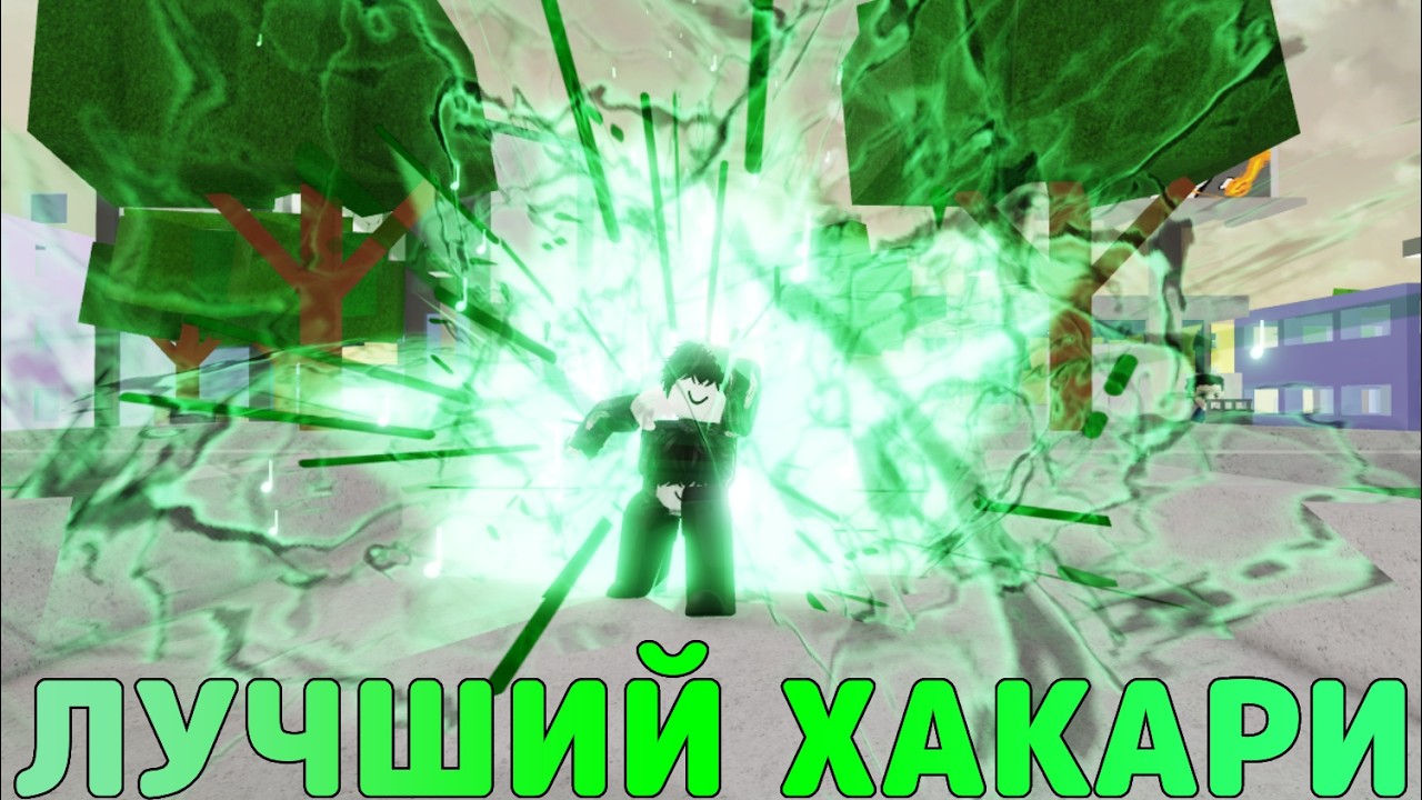 ИГРАЮ ЗА ХАКАРИ ЛУЧШИЙ ПЕРС В JJS😀😎 ЛУЧШИЙ ПЕРСОНАЖ 🥵❤️&rarr; Jujutsu Shenanigans