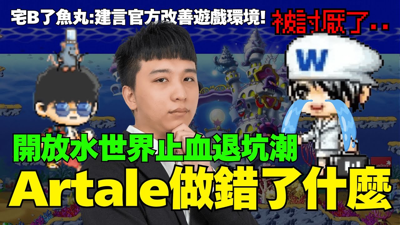 營運打爛一手好牌，@yuwanacg統整意見救遊戲！更新水世界挽回玩家？但還是等不到拍賣！【楓之谷Artale】