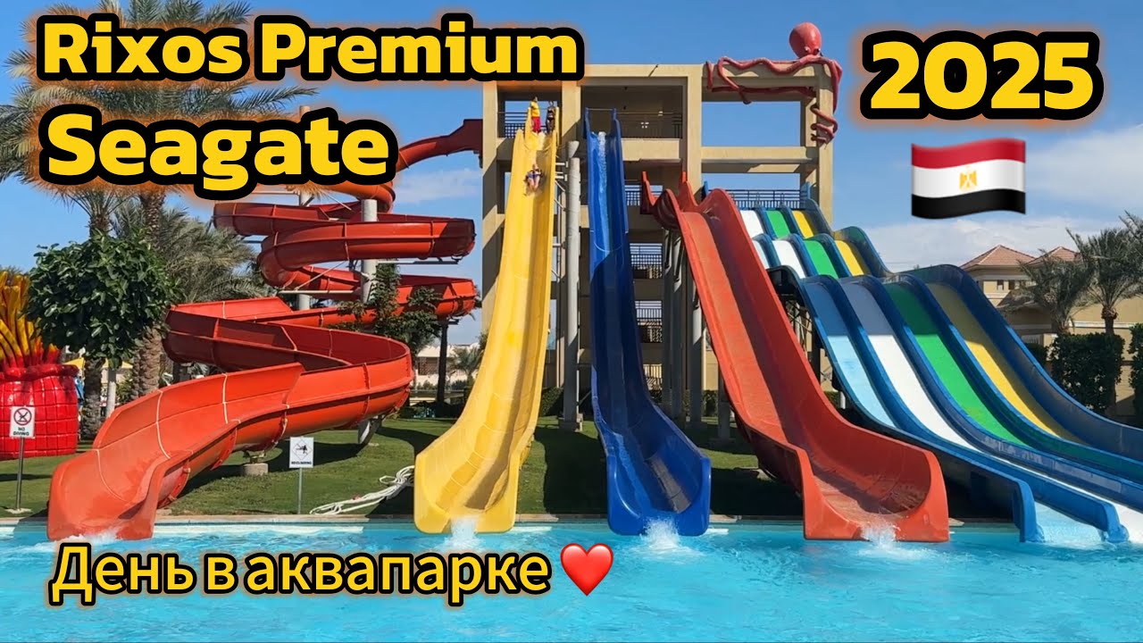 Аквапарк в Rixos Premium Seagate🇪🇬