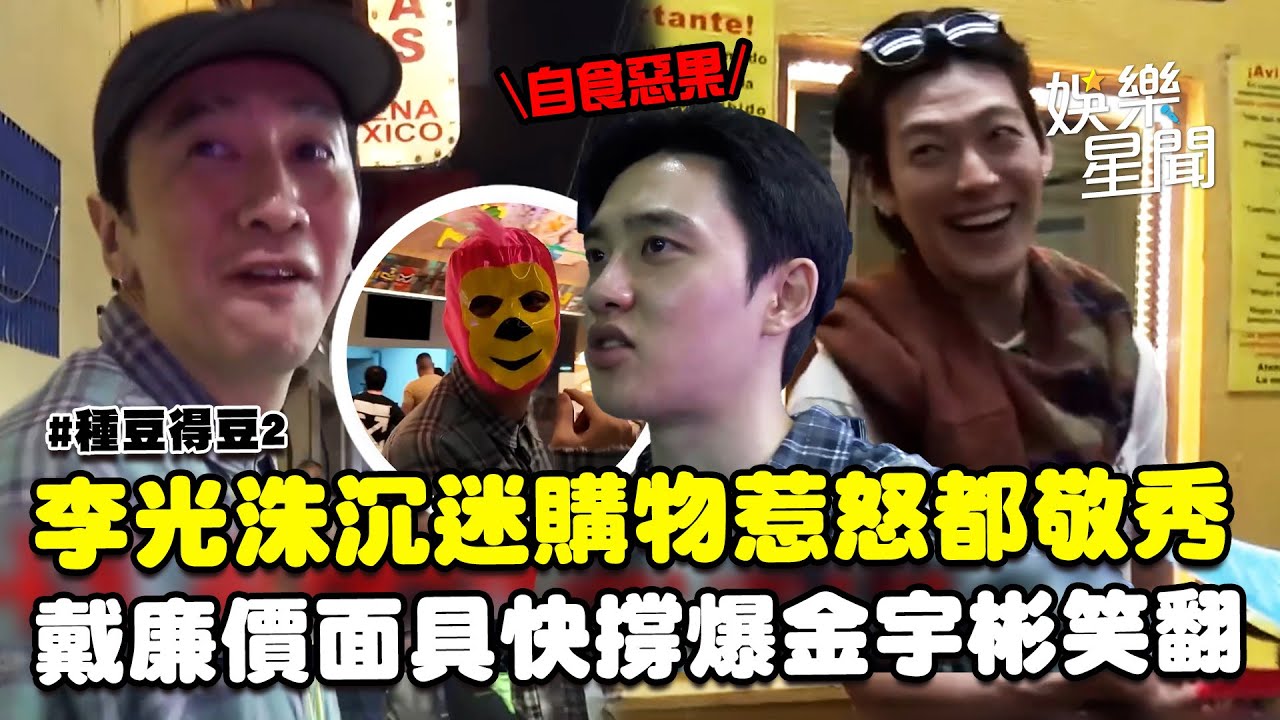 【種豆得豆2】李光洙沉迷購物惹怒都敬秀「看他自食惡果我更幸福」 看摔角只能買廉價面具快撐爆 金宇彬笑喊「你很可怕不要看著我」XD｜三立娛樂星聞