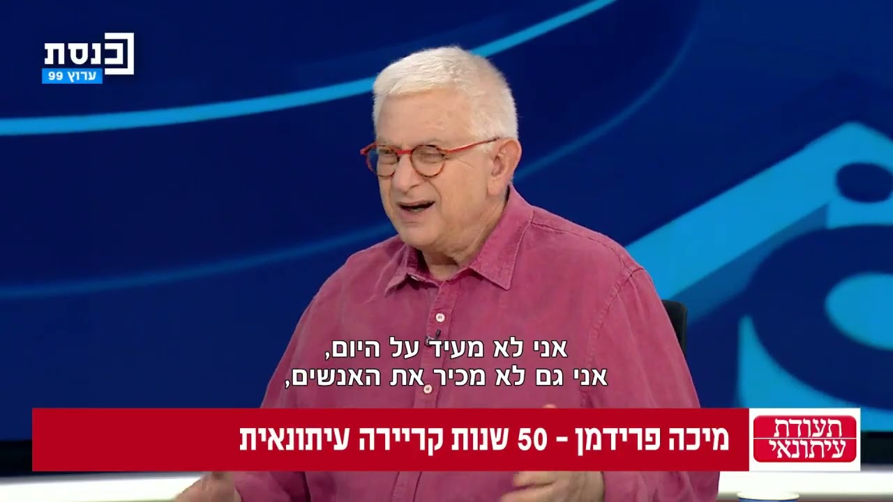 תעודת עיתונאי מיכה פרידמן 25.03.25