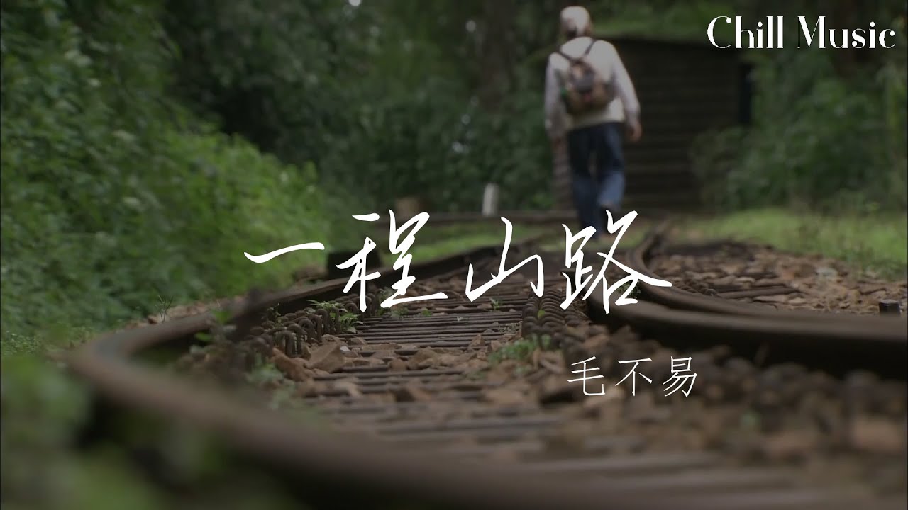一程山路-毛不易 『yi cheng shan lu -mao bu yi 』