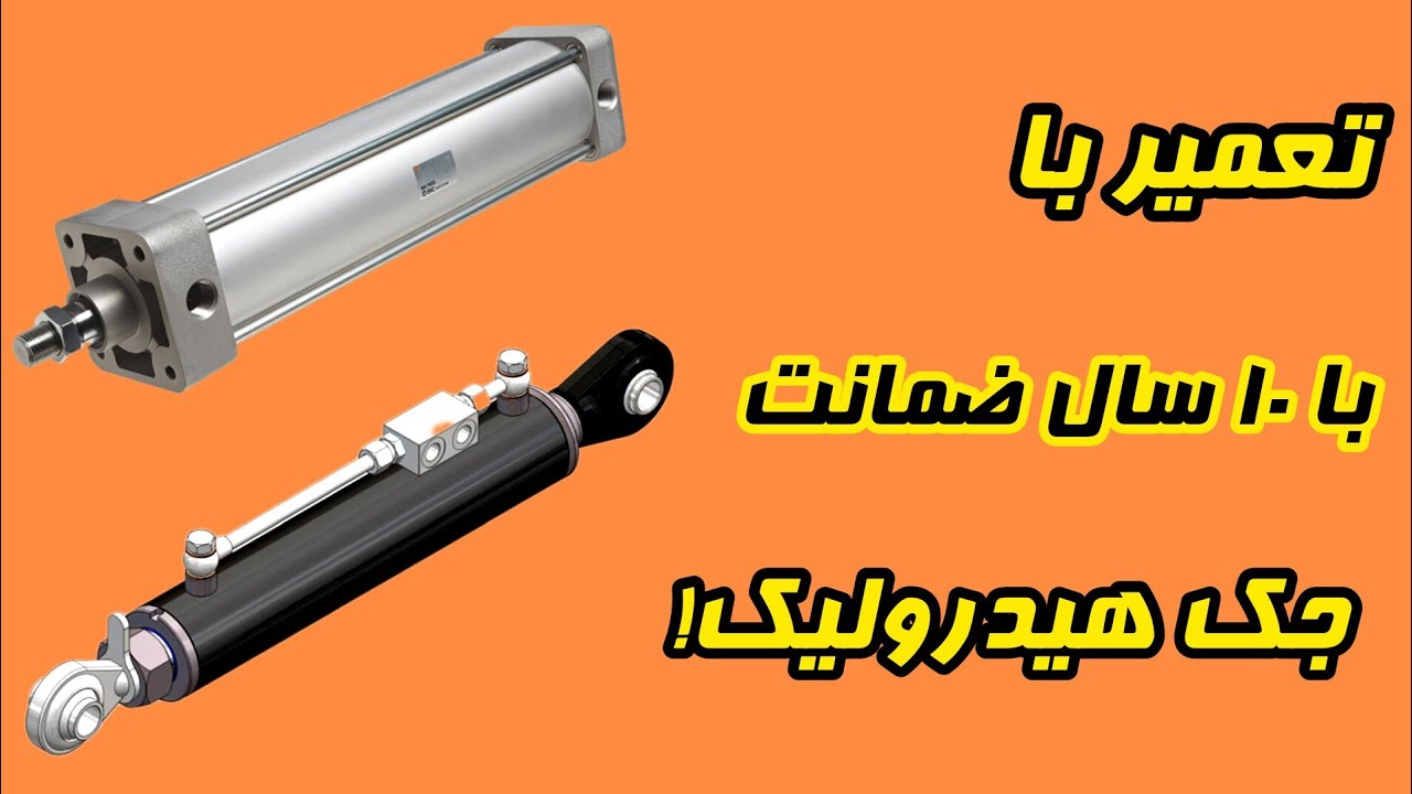 جک هیدرولیک و پنوماتیک تا ده سال بیمه کن با این تعمیر/جک هیدرولیک و پنوماتیک