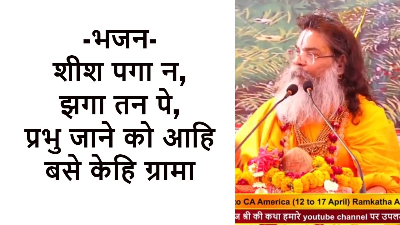 भजन - #शीश पगा न झगा तन पे प्रभु जाने को आहि बसे केहि ग्रामा - Swami Ramkamal Das Vedanti Ji Maharaj