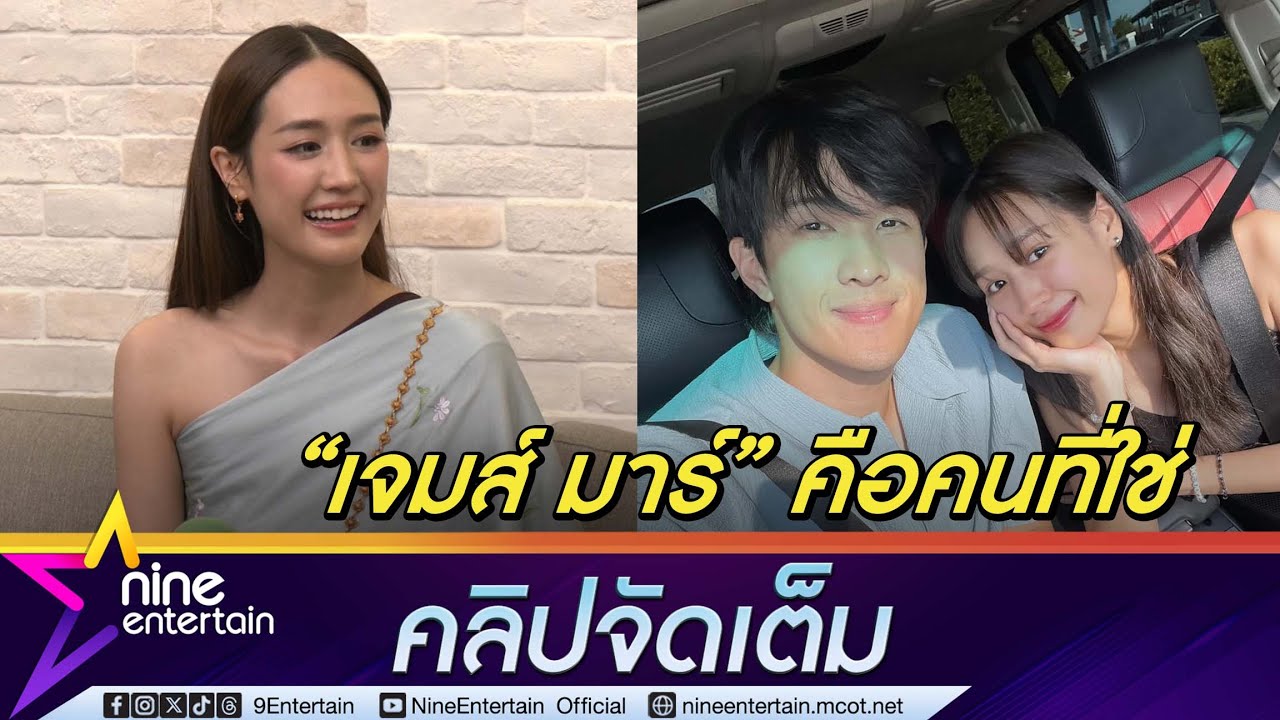 พาย ดีใจ เจมส์ มาร์ คอยซัพพอร์ต ปลื้มความรักสม่ำเสมอ I ยังไม่แพลนแต่งงาน (คลิปจัดเต็ม)
