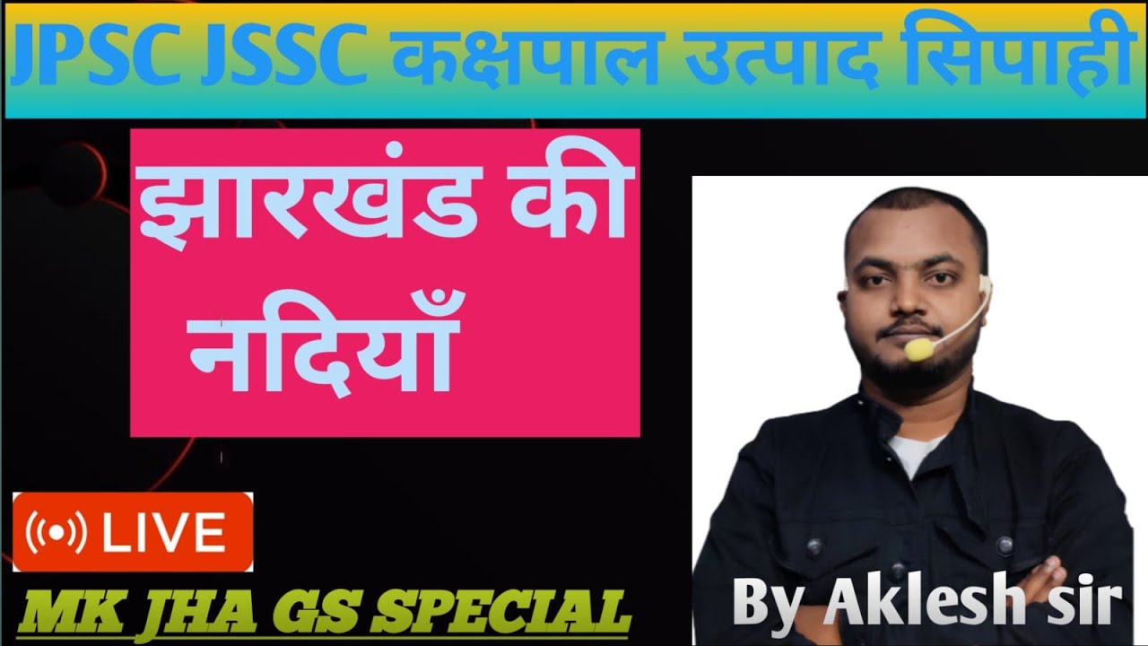 झारखंड की नदिया  #gk #education  JPSC JSSC  KASHPAL JHARKHAND POLICE By AKLESH SIR