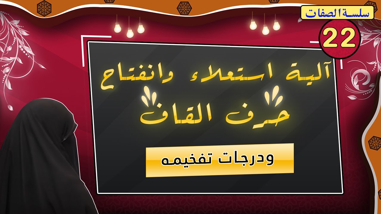 (54) الكيفية الصحيحة لتحقيق صفتي 