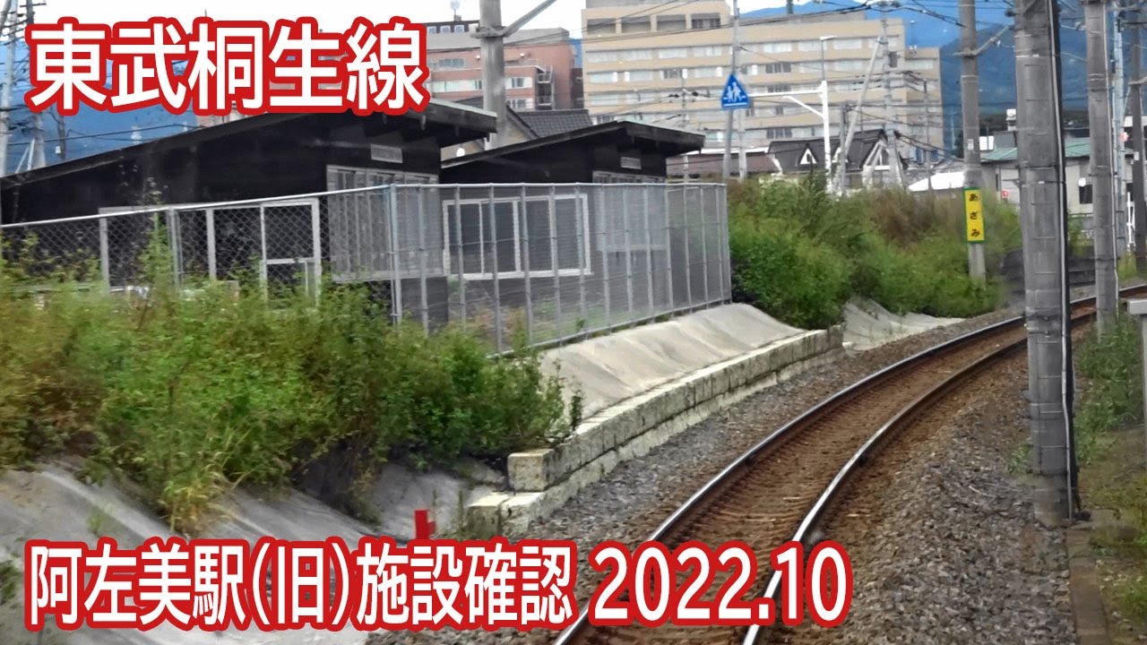 【2022.10】東武桐生線薮塚～新桐生間(旧)阿左美駅施設確認前面展望