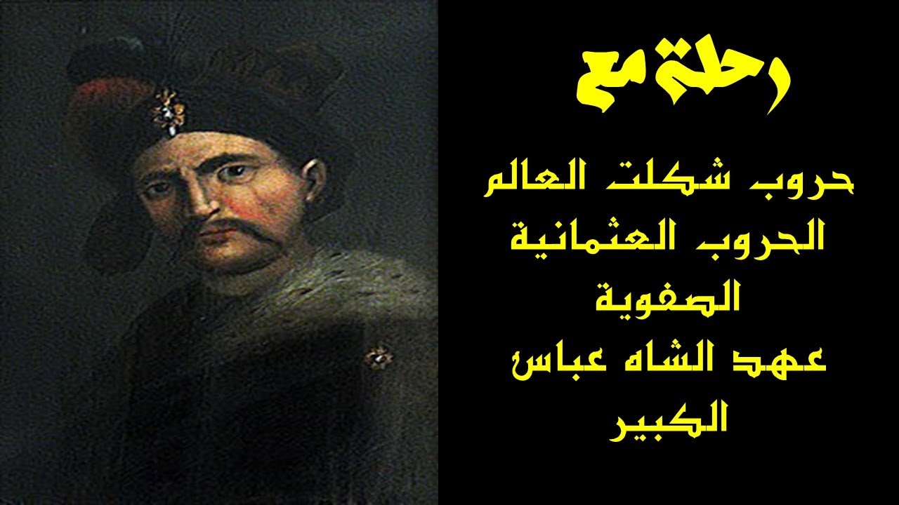 رحلة مع: حروب عهد الشاه عباس الكبير /3/ الحروب العثمانية الصفوية