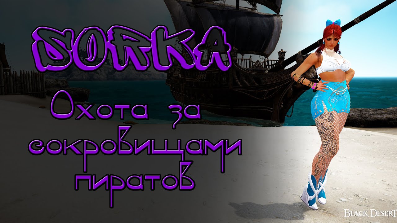 Морские сокровища пиратов