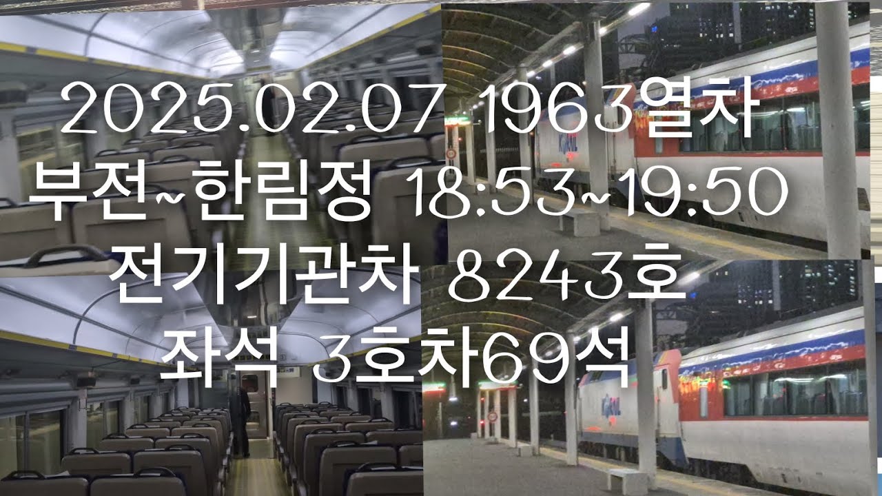 2026.02.07 코레일 부전역 부전발 순천행 무궁화 #1963열차 전기기관차 8243호 주행