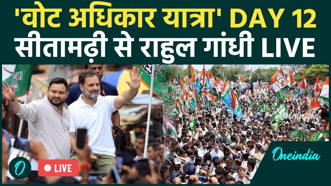 Rahul Gandhi LIVE | Voter Adhikar Yatra | Tejashwi Yadav | Kanhaiya Kumar | Sitamarhi