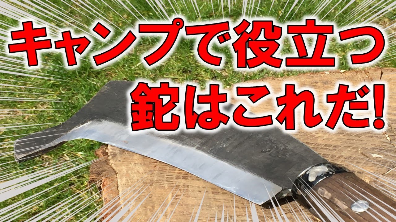 おすすめのキャンプ用鉈（ナタ）薪割りに最適なのはこれ！《キャンプ初心者向け》斧と鉈なら鉈をおすすめします！