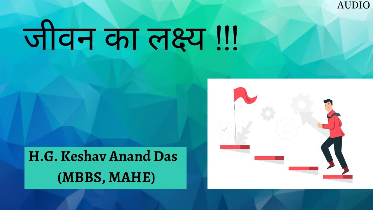 जीवन का लक्ष्य !!! || Dr. Keshav Anand Das