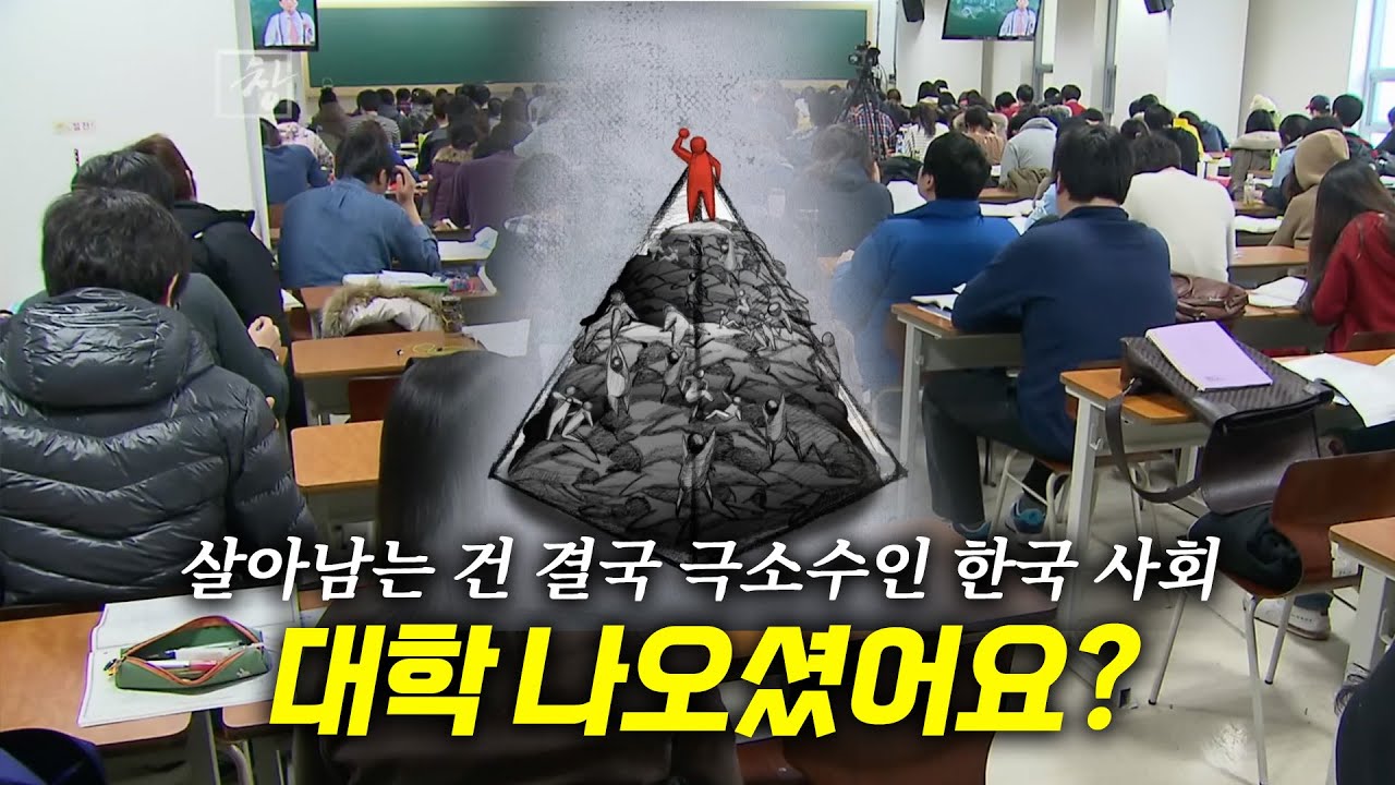 [다큐 풀버전⭐️] 한국의 학벌사회에서 대학에 안 나오면 어떻게 되나요? | KBS 시사기획 창 120306 방송